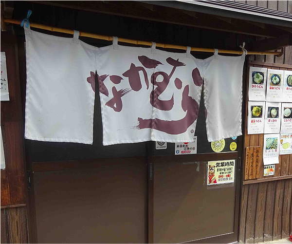 なかむら様のれん